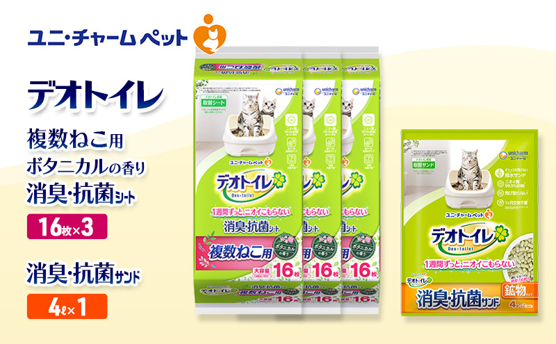 デオトイレ 複数ねこ用 消臭・抗菌 シート ボタニカル 16枚×3袋 デオトイレ 飛び散らない 消臭・抗菌サンド 4L×1袋 セット ペットシーツ ペットシート 猫砂 トイレ 猫 猫用トイレ ペット ユニ・チャーム 愛猫用 ペット用品