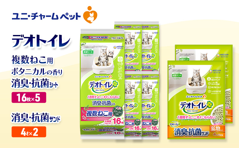 デオトイレ 複数ねこ用 消臭・抗菌 シート ボタニカル 16枚×5袋 デオトイレ 飛び散らない 消臭・抗菌サンド 4L×2袋 セット ペットシーツ ペットシート 猫砂 トイレ 猫 猫用トイレ ペット ユニ・チャーム 愛猫用 ペット用品