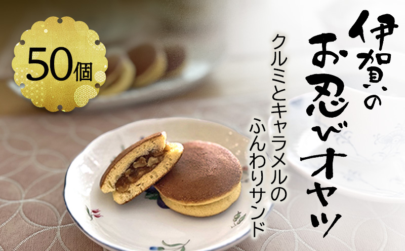 【話題の新商品】伊賀のお忍びオヤツ50個入り クルミとキャラメルのふんわりサンド 名張土産 伊賀土産 和菓子 おやつ スイーツ 伊賀 どら焼き 忍者 忍 手裏剣 クルミ キャラメル 三重県 名張市