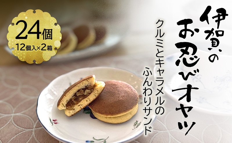 【話題の新商品】伊賀のお忍びオヤツ24個入り（12個入×2箱） 名張土産 伊賀土産 和菓子 おやつ スイーツ 伊賀 どら焼き 忍者 忍 手裏剣 クルミ キャラメル 三重県 名張市