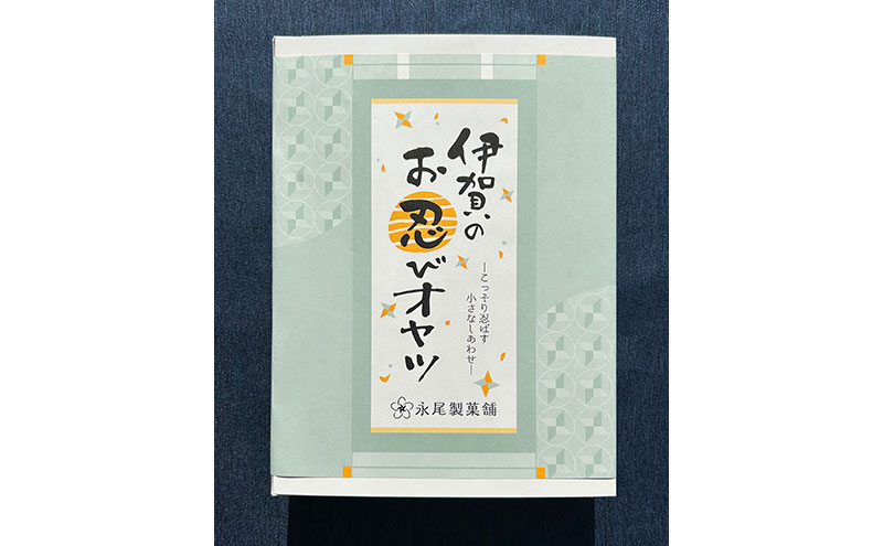 【話題の新商品】伊賀のお忍びオヤツ24個入り（12個入×2箱） 名張土産 伊賀土産 和菓子 おやつ スイーツ 伊賀 どら焼き 忍者 忍 手裏剣 クルミ キャラメル 三重県 名張市