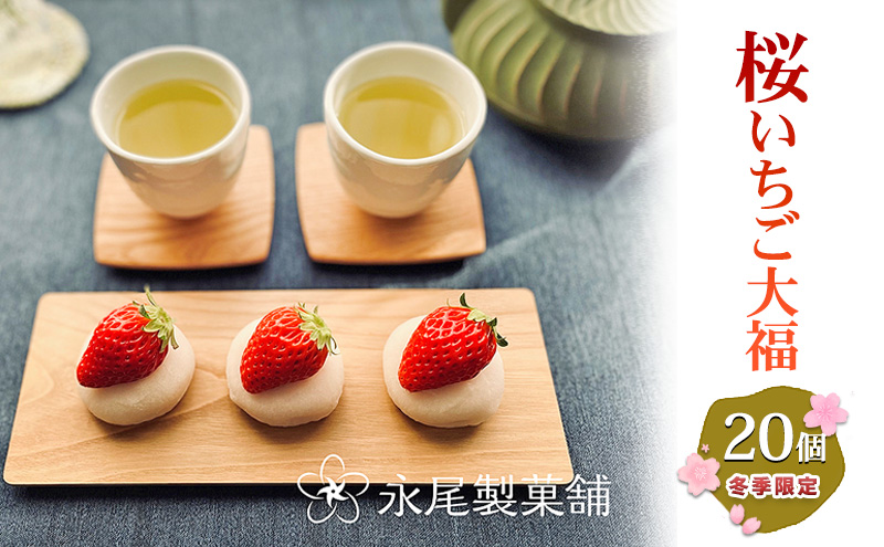 【青蓮寺産苺使用】冬季限定・採れたて苺の「桜いちご大福」（20個入） いちご大福 冬季限定 採れたて 苺 イチゴ いちご 桜餡 桜 さくら 桜の香り 甘酸っぱい 青蓮寺 三重県 名張市