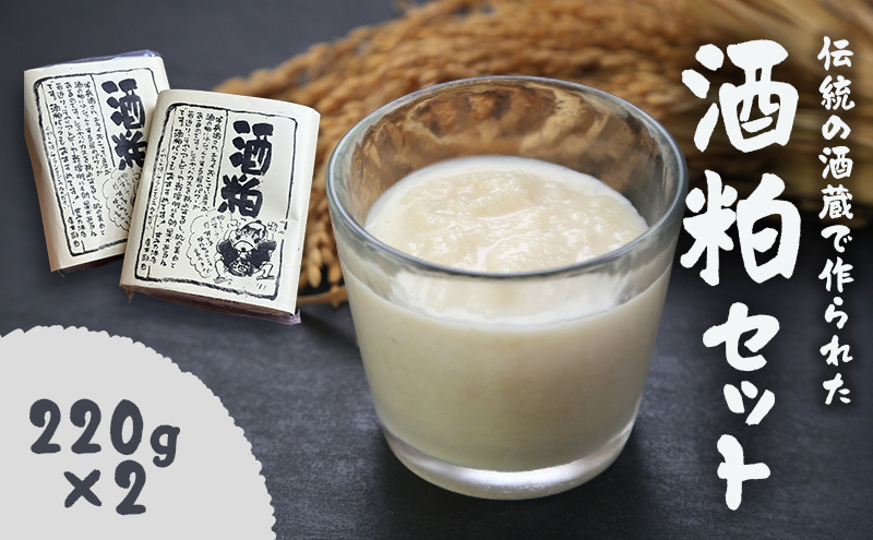 【伝統の酒蔵で作られた】酒粕セット　酒粕 酒かす 純米酒粕 発酵 発酵食品 調味料 甘酒 粕汁 かす汁 鍋 漬物 三重県 名張市