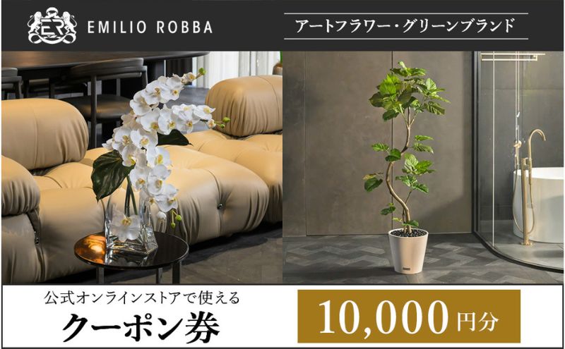 エミリオ・ロバ　公式オンライン限定　クーポン「10000円」