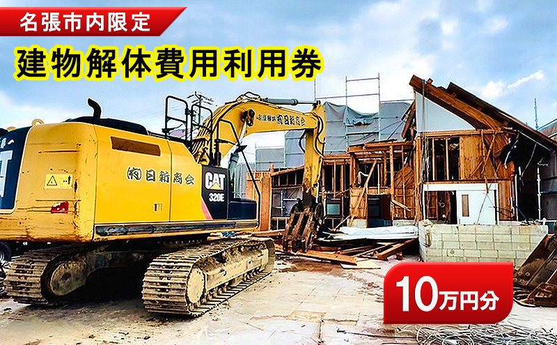 名張市内建物解体費用利用券（10万円）　建物 解体 家屋 施工 安全 丁寧 プラン提案 三重県 名張市