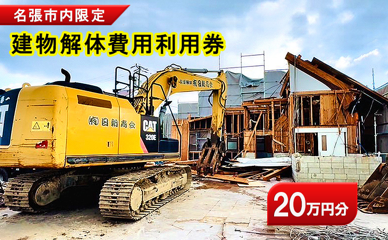 名張市内建物解体費用利用券（20万円）　建物 解体 家屋 施工 安全 丁寧 プラン提案 三重県 名張市