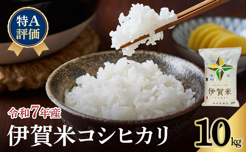 【特A評価】令和7年産 伊賀米コシヒカリ10kg（精米）　お米 米 白米 こしひかり ごはん 三重県 名張市