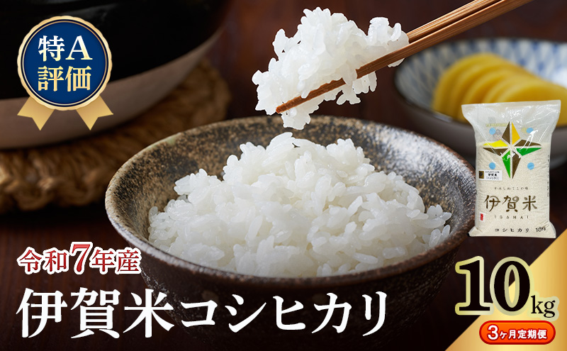 【特A評価・3ヶ月定期便】令和7年産 伊賀米コシヒカリ10kg（精米）　お米 米 白米 こしひかり ごはん 三重県 名張市
