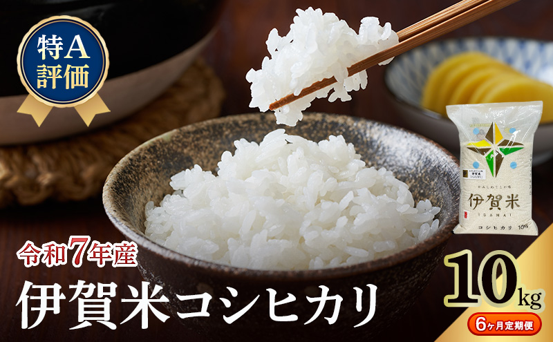 【特A評価・6ヶ月定期便】令和7年産 伊賀米コシヒカリ10kg（精米）　お米 米 白米 こしひかり ごはん 三重県 名張市