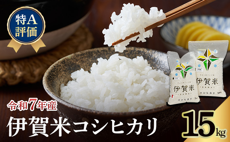 【特A評価】令和7年産 伊賀米コシヒカリ15kg（精米）　お米 米 白米 こしひかり ごはん 三重県 名張市