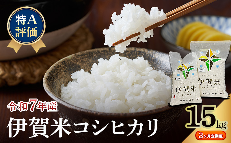 【特A評価・3ヶ月定期便】令和7年産 伊賀米コシヒカリ15kg（精米）　お米 米 白米 こしひかり ごはん 三重県 名張市