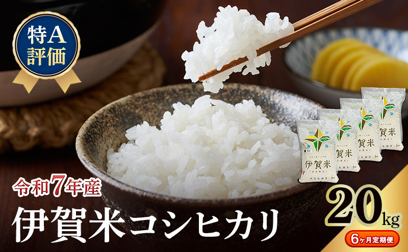 【特A評価・6ヶ月定期便】令和7年産 伊賀米コシヒカリ20kg（精米）　お米 米 白米 こしひかり ごはん 三重県 名張市