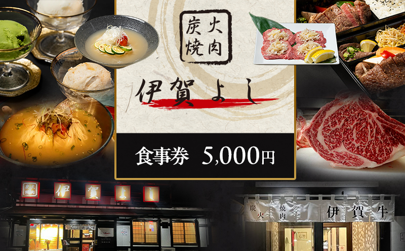 炭火焼肉伊賀よし「お食事券」5000円