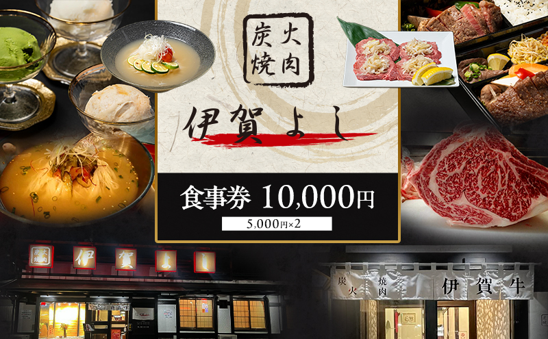 炭火焼肉伊賀よし「お食事券」10000円