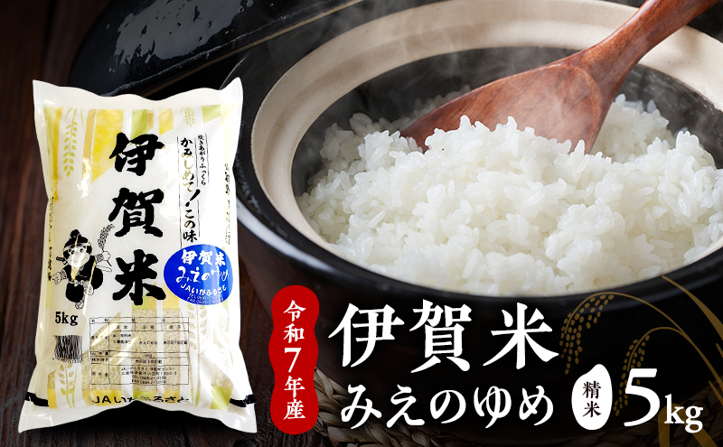 【精米】令和7年産　伊賀米みえのゆめ　5kg　お米 米 白米 ごはん 三重県 名張市
