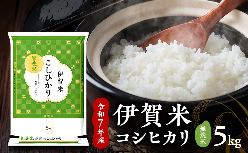 【無洗米】令和7年産　伊賀米コシヒカリ　5kg　お米 米 白米 こしひかり ごはん 三重県 名張市