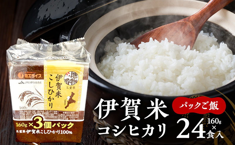 伊賀米コシヒカリパックご飯160g×24食入　こしひかり ごはん 三重県 名張市