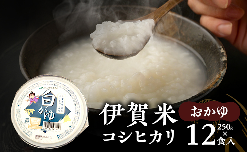伊賀米コシヒカリおかゆ250g×12食入　こしひかり 粥 おかゆ 三重県 名張市