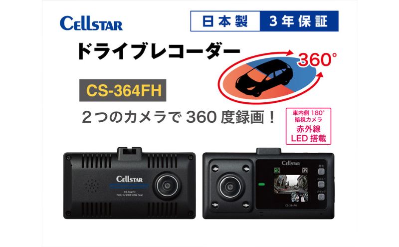 ドライブレコーダー　CS-364FH カー用品 ドラレコ 日本製 3年保証 三重県 名張市