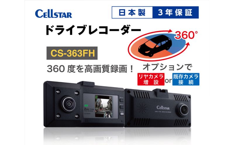 ドライブレコーダー　CS-363FH カー用品 ドラレコ 日本製 3年保証 三重県 名張市