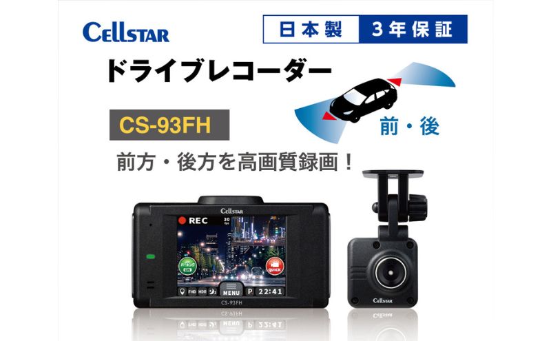 ドライブレコーダー　CS-93FH カー用品 ドラレコ 日本製 3年保証 三重県 名張市