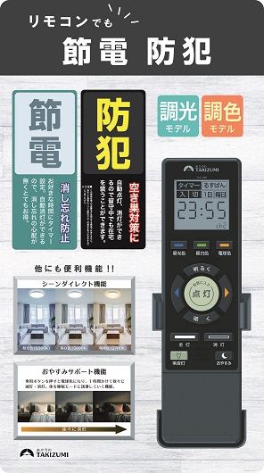 【瀧住電機工業株式会社】8畳用　高効率！留守番タイマー付き調光調色リモコンシーリングライト　GHA80200