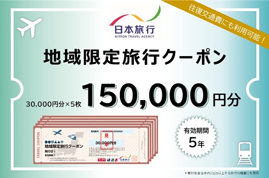 三重県名張市　日本旅行　地域限定旅行クーポン150,000円分