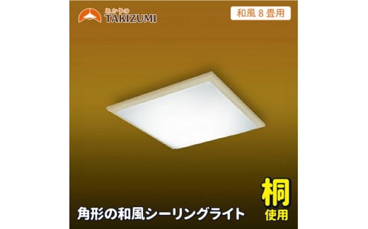 和風シーリングライト～８畳「ＧＫ８０１４８」