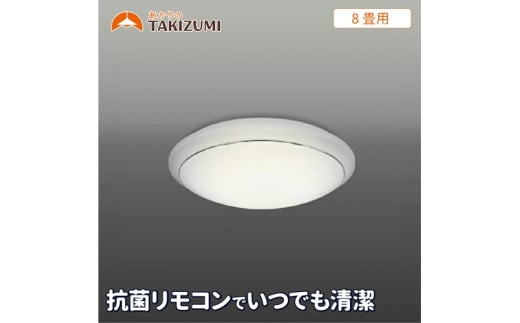 8畳用 抗菌・防汚LEDシーリングライト GC80174