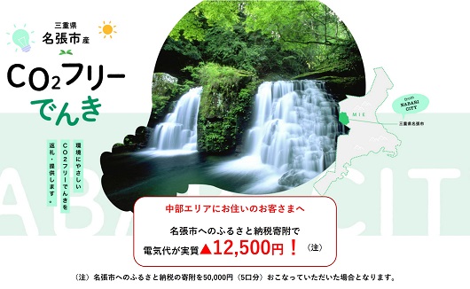 名張市産CO2フリーでんき 50,000円コース（注：お申込み前に申込条件を必ずご確認ください） ／中部電力ミライズ 電気 電力 三重県 名張市