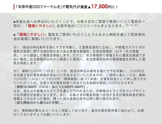 名張市産CO2フリーでんき 70,000円コース（注：お申込み前に申込条件を必ずご確認ください） ／中部電力ミライズ 電気 電力 三重県 名張市