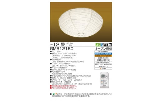 【瀧住電機工業株式会社】12畳用　和風シーリングライト　GMB12180