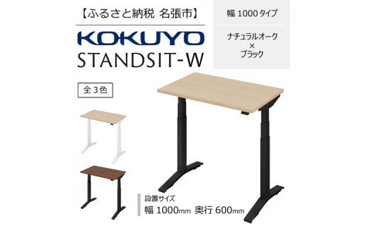 コクヨ　在宅ワーク用電動昇降デスク　スタンジットW(ダブル)／1006_ナチュラルオーク・ブラック