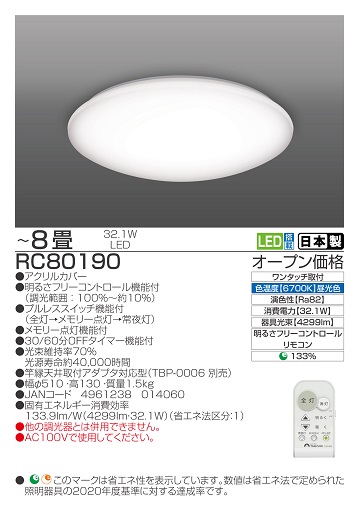 【瀧住電機工業株式会社】8畳用　調光リモコンシーリングライト　RC80190