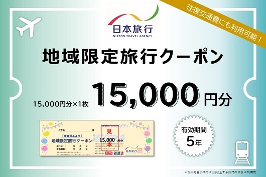 三重県名張市　日本旅行　地域限定旅行クーポン15,000円分