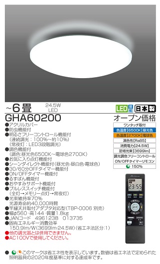 【瀧住電機工業株式会社】6畳用　高効率！留守番タイマー付き調光調色リモコンシーリングライト　GHA60200