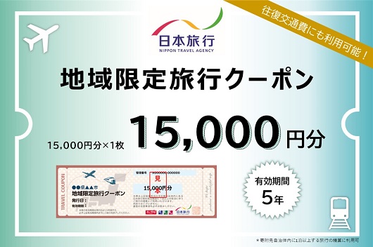 三重県名張市　日本旅行　地域限定旅行クーポン15,000円分