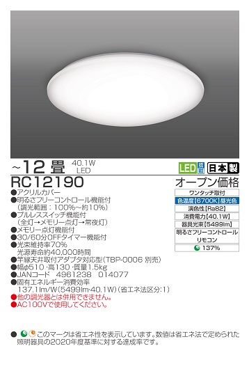 【瀧住電機工業株式会社】12畳用　調光リモコンシーリングライト　RC12190