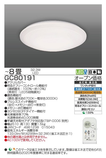 【瀧住電機工業株式会社】8畳用　調光調色リモコンシーリングライト　GC80191