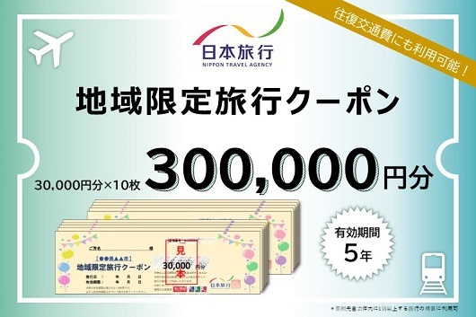 三重県名張市　日本旅行　地域限定旅行クーポン300,000円分