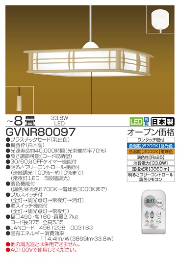 【瀧住電機工業株式会社】8畳用　和風調色リモコンペンダント　GVNR80097