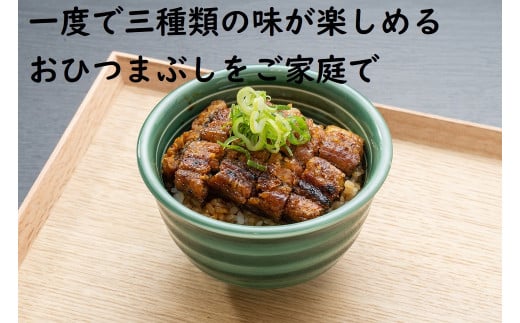 おうちでひつまぶし　3人前／炭火焼きうなぎ