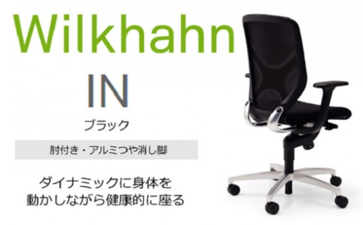 ウィルクハーンチェアー 184レンジ イン(ブラック)／肘つき・アルミつや消し脚　／在宅ワーク・テレワークにお勧めの椅子