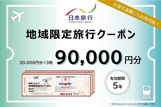 三重県名張市　日本旅行　地域限定旅行クーポン90,000円分