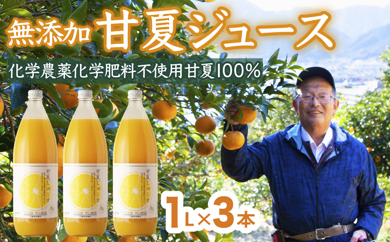 甘夏 （農薬化学肥料不使用）無添加100％ジュース1L×３本   尾鷲市 甘夏屋 平山農園   HI-f-7