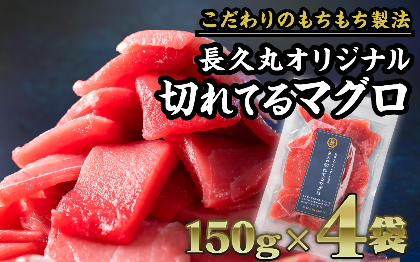 長久の切れてるマグロ 　600gセット（150g × ４袋） 小分け 生食 刺身 切り落 冷凍 赤身 まぐろ キハダマグロ 解凍 鮪 魚介類 漬け マグロ ユッケ 海鮮 ネギトロ 刺し身 さしみ ふるさと人気 ふるさとおすすめ 三重県 尾鷲市 CH-91