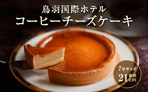 18-03鳥羽国際ホテル  コーヒーチーズケーキ