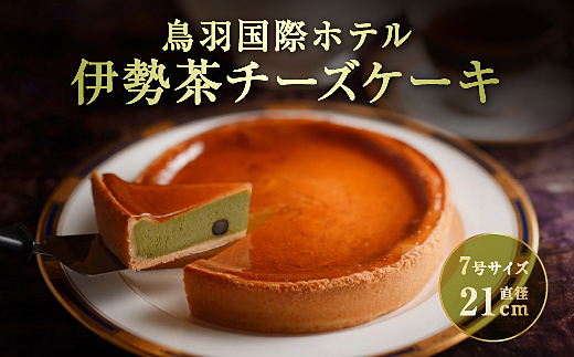 18-04鳥羽国際ホテル  伊勢茶チーズケーキ
