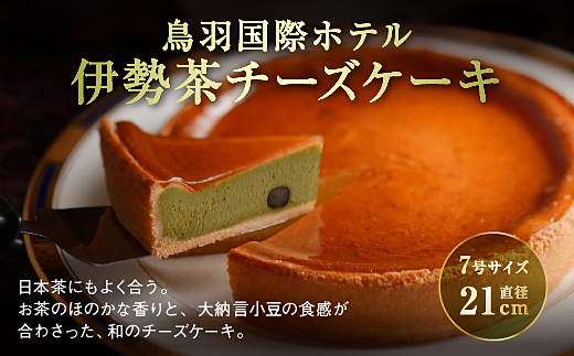 70-08鳥羽国際ホテル  【定期便】チーズケーキ　4種のフレーバー 食べ比べセット
