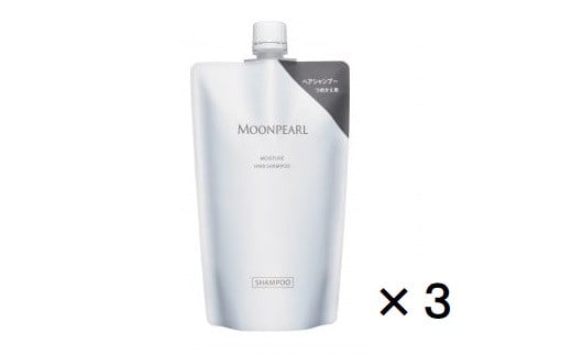 30-64ムーンパール モイスチャー ヘアシャンプー レフィル ３袋セット